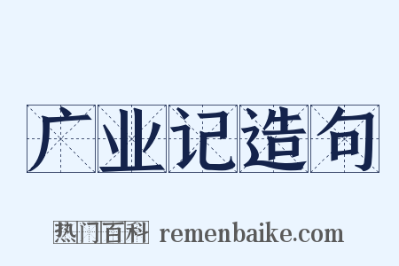 广业记造句是什么意思的图片